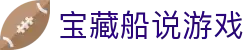 宝藏船说游戏 - (中国)昆明宝藏船说游戏控股集团有限公司欢迎您